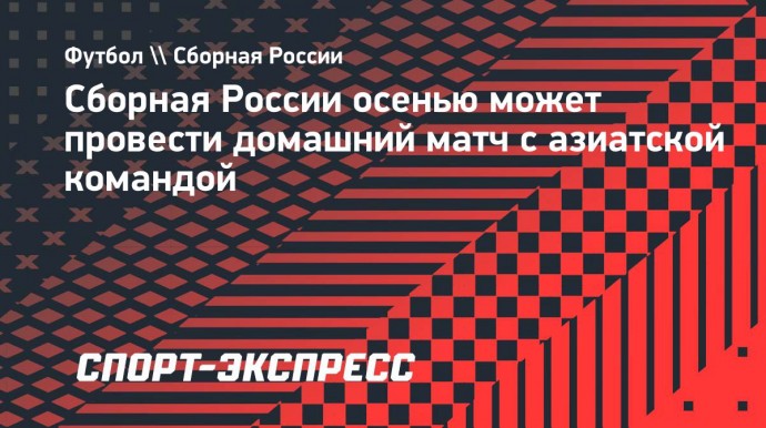 Сборная России осенью может провести домашний матч с азиатской командой