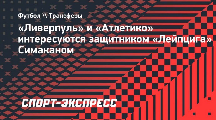 «Ливерпуль» и «Атлетико» интересуются защитником «Лейпцига» Симаканом