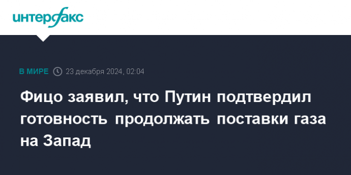 Фицо заявил, что Путин подтвердил готовность продолжать поставки газа на Запад