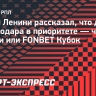 Ленини: «Для «Краснодара» приоритет в Кубке России и в РПЛ — победить»