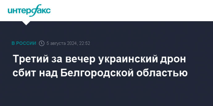 Третий за вечер украинский дрон сбит над Белгородской областью