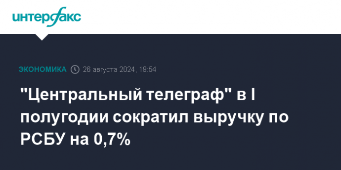 "Центральный телеграф" в I полугодии сократил выручку по РСБУ на 0,7%