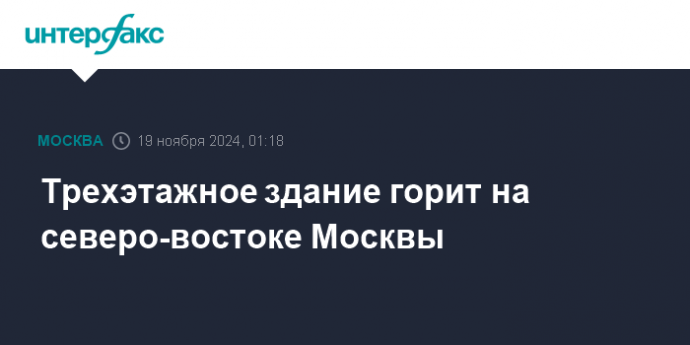 Трехэтажное здание горит на северо-востоке Москвы