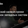 Зеленский назвал сроки поставок западных систем ПВО