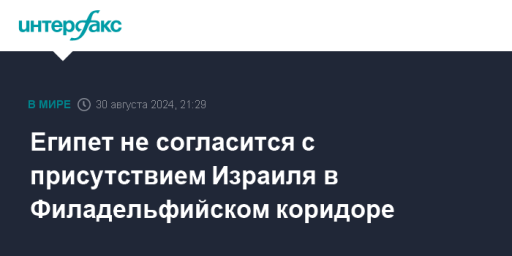 Египет не согласится с присутствием Израиля в Филадельфийском коридоре