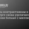 Выплаты контрактникам в Петербурге снова увеличили, теперь они больше 2 миллионов