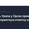 Уровень Урала у Орска превысил неблагоприятную отметку на 11 см