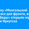 Выставку «Монгольский народ: все для фронта, все для Победы» открыли музее истории Иркутска