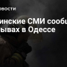 Украинские СМИ сообщили о взрывах в Одессе