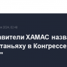 Представители ХАМАС назвали речь Нетаньяху в Конгрессе США "ложью"