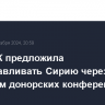 Глава ЕК предложила восстанавливать Сирию через механизм донорских конференций