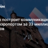 Польша построит коммуникационный порт с аэропортом за 33 миллиарда долларов