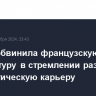 Ле Пен обвинила французскую прокуратуру в стремлении разрушить ее политическую карьеру