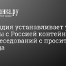 Финляндия устанавливает у границы с Россией контейнеры для собеседований с просителями убежища