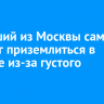 Летевший из Москвы самолет не смог приземлиться в Братске из-за густого тумана