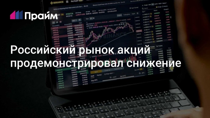 Российский рынок акций продемонстрировал снижение