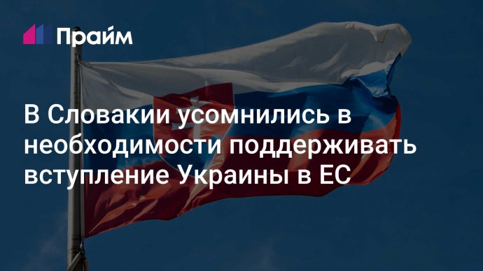 В Словакии усомнились в необходимости поддерживать вступление Украины в ЕС