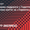 Гребенкин подрался с Годеттом в дебютном матче за «Торонто»