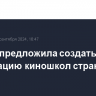 Россия предложила создать Ассоциацию киношкол стран БРИКС