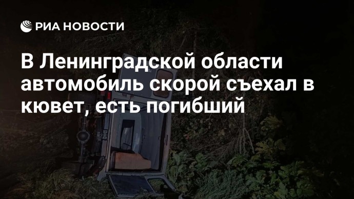 В Ленинградской области автомобиль скорой съехал в кювет, есть погибший