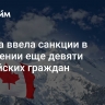 Канада ввела санкции в отношении еще девяти российских граждан