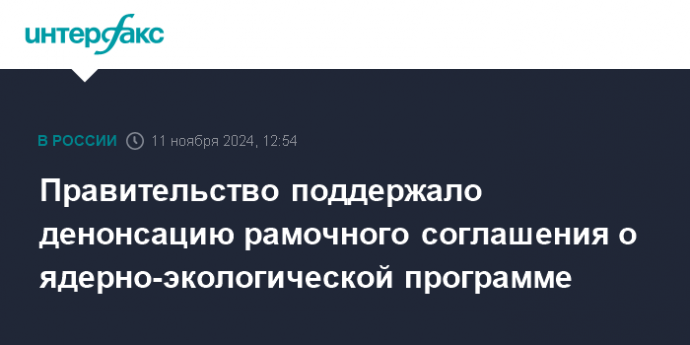 Правительство поддержало денонсацию рамочного соглашения о ядерно-экологической программе