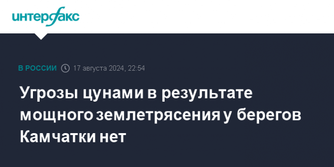 Угрозы цунами в результате мощного землетрясения у берегов Камчатки нет