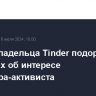 Акции владельца Tinder подорожали на слухах об интересе инвестора-активиста