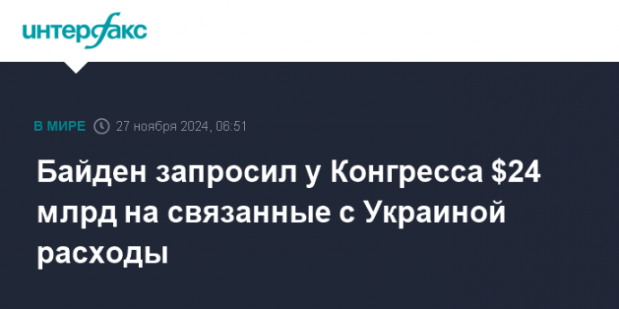 Байден запросил у Конгресса $24 млрд на связанные с Украиной расходы