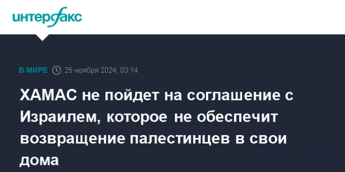 ХАМАС не пойдет на соглашение с Израилем, которое не обеспечит возвращение палестинцев в свои дома