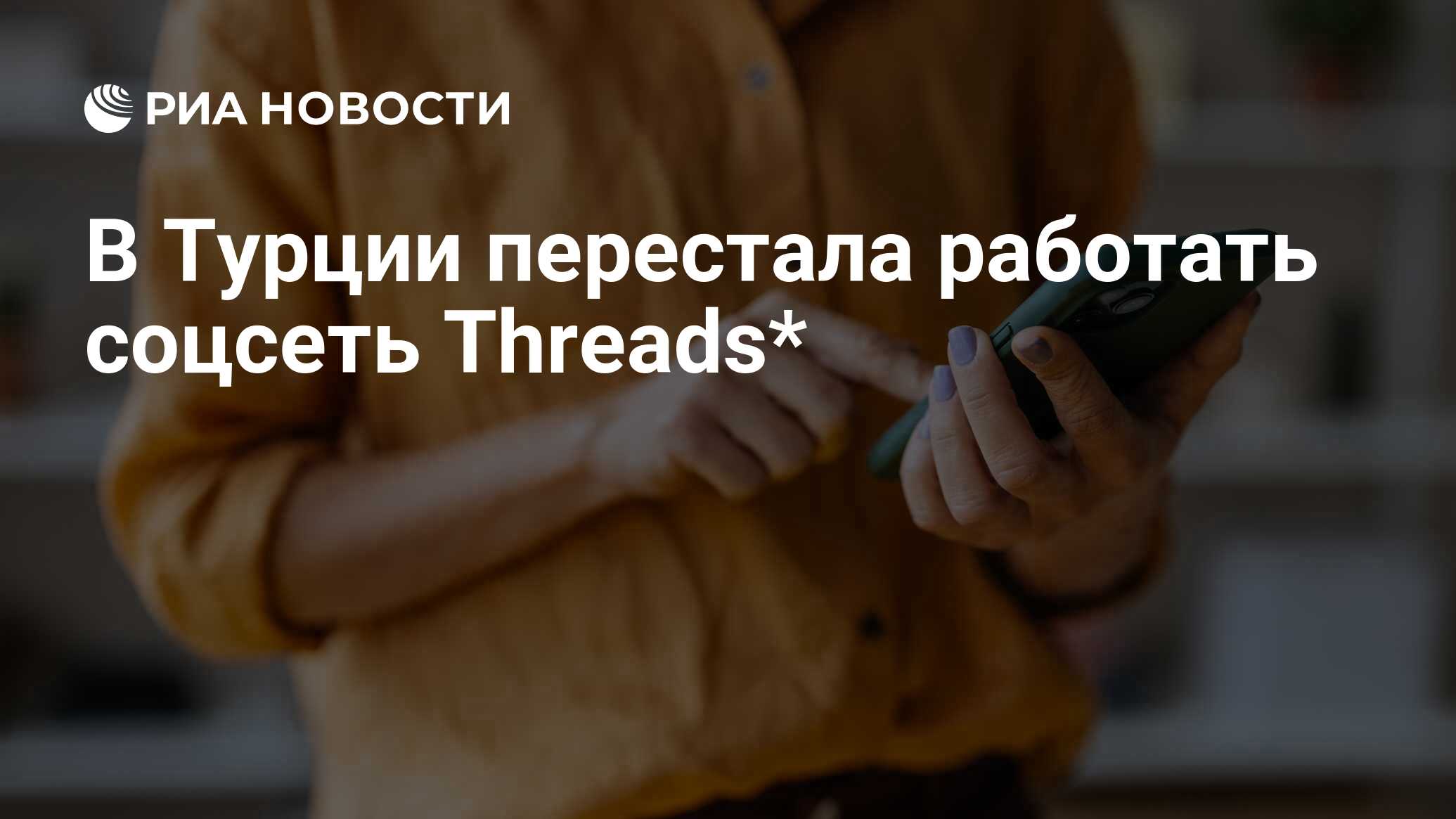 В Турции перестала работать соцсеть Threads* — The World Inform