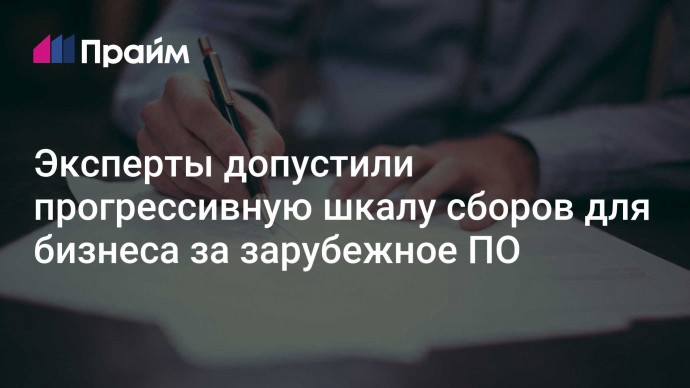 Эксперты допустили прогрессивную шкалу сборов для бизнеса за зарубежное ПО