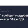 "Ростех" сообщил о кадровых назначениях в ОАК и ОДК