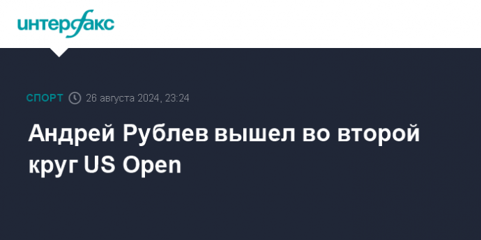 Андрей Рублев вышел во второй круг US Open