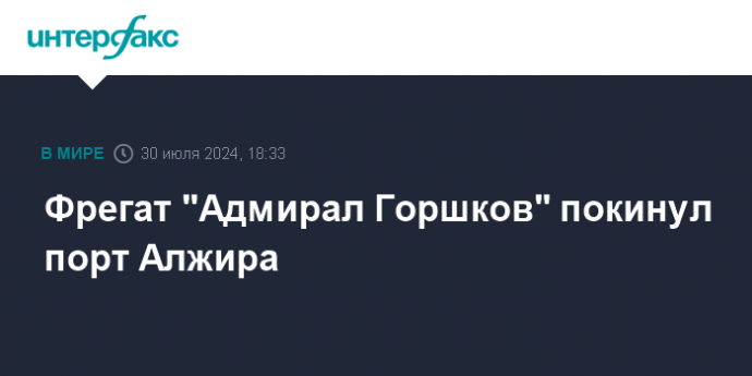 Фрегат "Адмирал Горшков" покинул порт Алжира