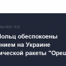 Туск и Шольц обеспокоены применением на Украине баллистической ракеты "Орешник"