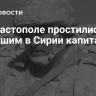 В Севастополе простились с погибшим в Сирии капитаном ВМФ