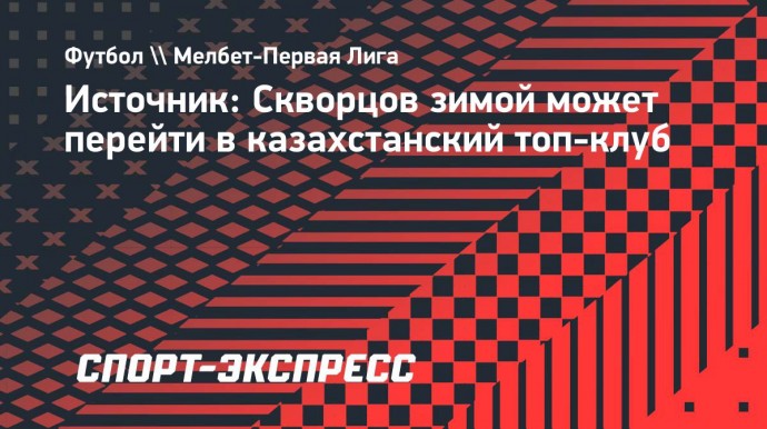 Источник: Скворцов зимой может перейти в казахстанский топ-клуб