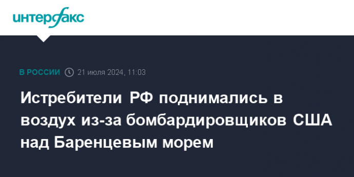 Истребители РФ поднимались в воздух из-за бомбардировщиков США над Баренцевым морем