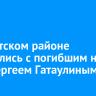 В Нукутском районе простились с погибшим на СВО Сергеем Гатаулиным