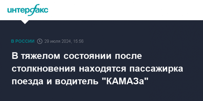 В тяжелом состоянии после столкновения находятся пассажирка поезда и водитель "КАМАЗа"