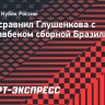 Нино сравнил Глушенкова с экс-хавбеком сборной Бразилии Гансо