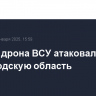 Четыре дрона ВСУ атаковали Белгородскую область