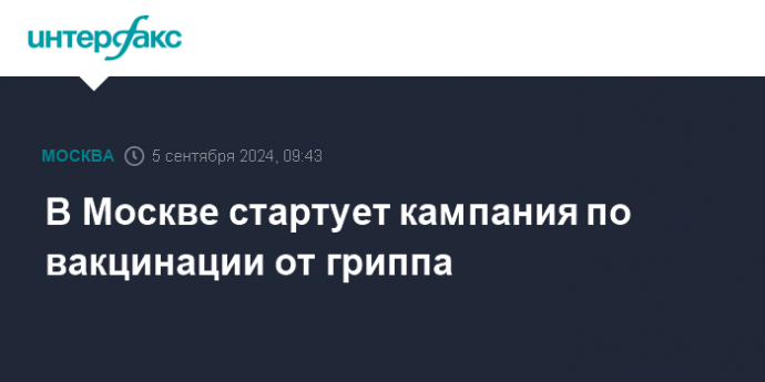 В Москве стартует кампания по вакцинации от гриппа