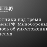 Беспилотники над тремя регионами РФ: Минобороны отчиталось об уничтоженных ночью целях