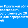 Жителям Иркутской области нужно подтвердить электроотопление до 20 февраля для перерасчета платежей