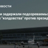 В Замбии задержали подозреваемых в попытке "колдовства" против президента