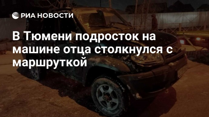 В Тюмени подросток на машине отца столкнулся с маршруткой