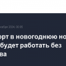 Транспорт в новогоднюю ночь в Москве будет работать без перерыва