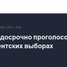 Байден досрочно проголосовал на президентских выборах